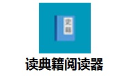 读典籍阅读器段首LOGO