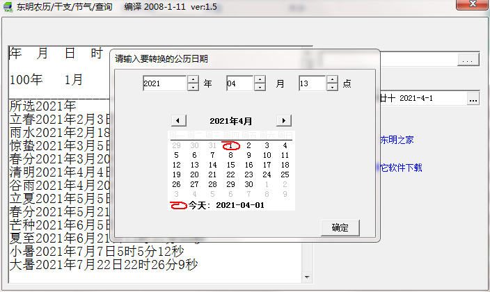 东明农历干支节气查询器
