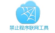 禁止程序联网工具段首LOGO