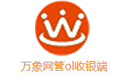 万象网管ol收银端段首LOGO