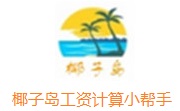 椰子岛工资计算小帮手段首LOGO