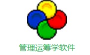 管理运筹学软件段首LOGO