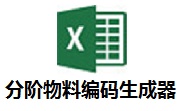 分阶物料编码生成器Excel插件段首LOGO
