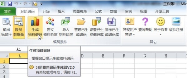 分阶物料编码生成器Excel插件截图