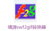 靖源swf2gif转换器段首LOGO