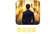 谁是首富段首LOGO