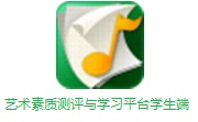 艺术素质测评与学习平台学生端段首LOGO