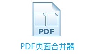 PDF页面合并器段首LOGO