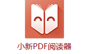 小新PDF阅读器段首LOGO