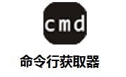 命令行获取器段首LOGO