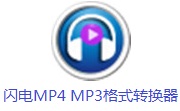 闪电MP4 MP3格式转换器段首LOGO