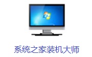 系统之家装机大师段首LOGO