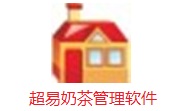 超易奶茶管理软件段首LOGO