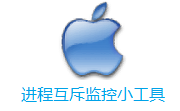 进程互斥监控小工具段首LOGO
