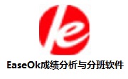 EaseOk成绩分析与分班软件段首LOGO