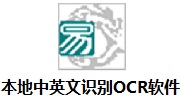 本地中英文识别OCR软件段首LOGO