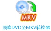 顶峰DVD至MKV转换器段首LOGO