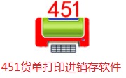 451货单打印进销存软件段首LOGO