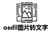 osdll图片转文字段首LOGO