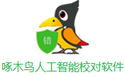 啄木鸟人工智能校对软件段首LOGO