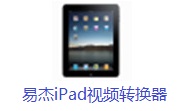 易杰iPad视频转换器段首LOGO