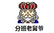 分班老舅爷段首LOGO