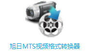 旭日MTS视频格式转换器段首LOGO