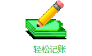 轻松记账段首LOGO