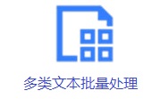 多类文本批量处理段首LOGO