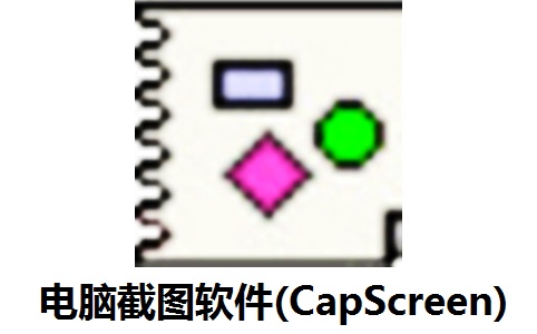 电脑截图软件(CapScreen)段首LOGO