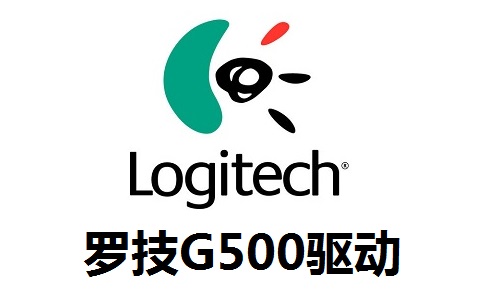 罗技G500驱动段首LOGO