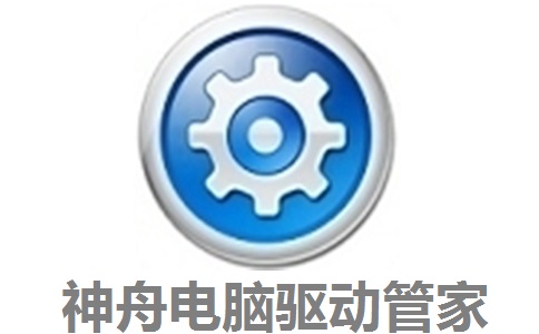 神舟电脑驱动管家段首LOGO