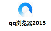 qq浏览器2015v10.0.8 最新版                                                                                