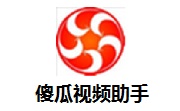 傻瓜视频助手段首LOGO