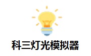 科三灯光模拟器段首LOGO
