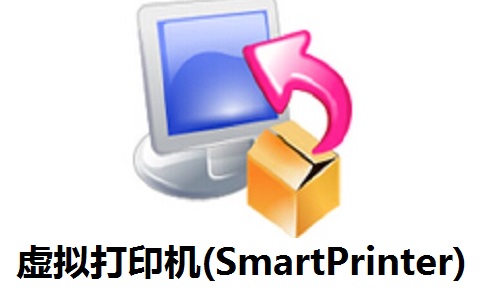 虚拟打印机(SmartPrinter)段首LOGO