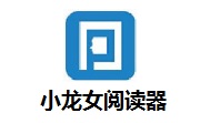 小龙女阅读器段首LOGO