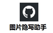 图片隐写助手段首LOGO