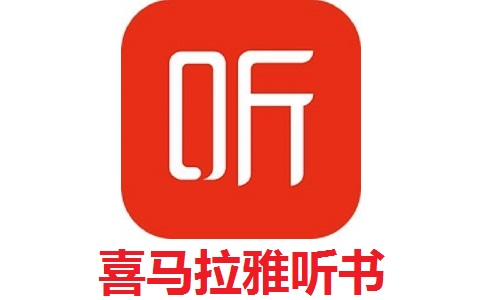 喜马拉雅听书电脑版 - 甜美下载网