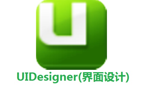 UIDesigner(界面设计)2.5.5.1 官方版                                                                         