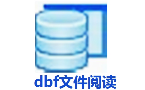 dbf文件阅读器(sdbf)4.6 官方版