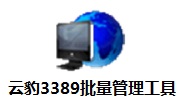 云豹3389批量管理工具段首LOGO