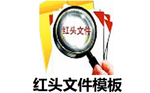 红头文件模板段首LOGO