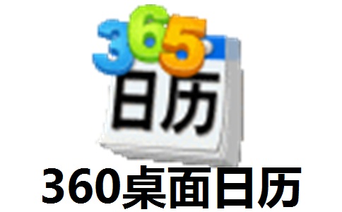 360桌面日历段首LOGO