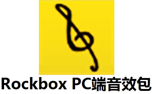 Rockbox PC端音效包段首LOGO