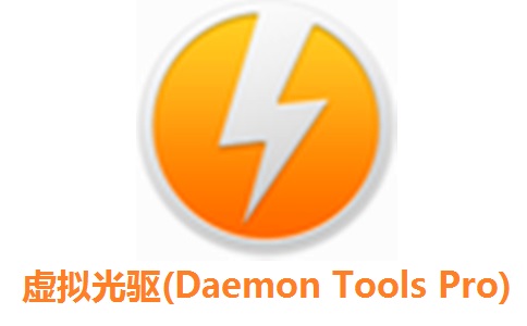 虚拟光驱(Daemon Tools Pro)段首LOGO
