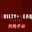 GUILTY GEAR STRIVE中文版