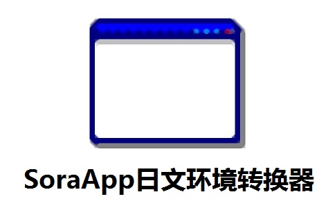 SoraApp日文环境转换器段首LOGO