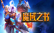 魔域之书段首LOGO