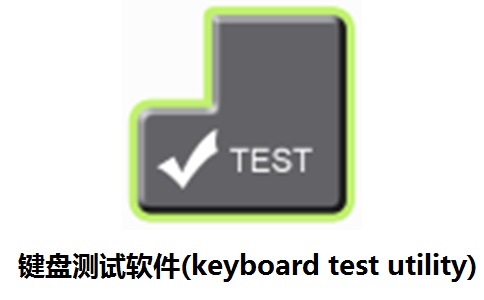 键盘测试软件(keyboard test utility)段首LOGO